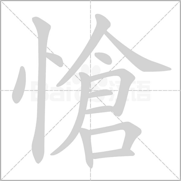 愴字笔顺动画