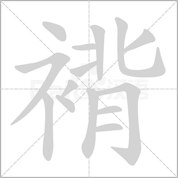 褙字笔顺动画
