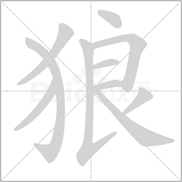 狼字笔顺动画