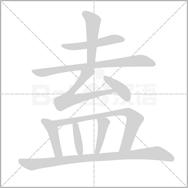 盍字笔顺动画