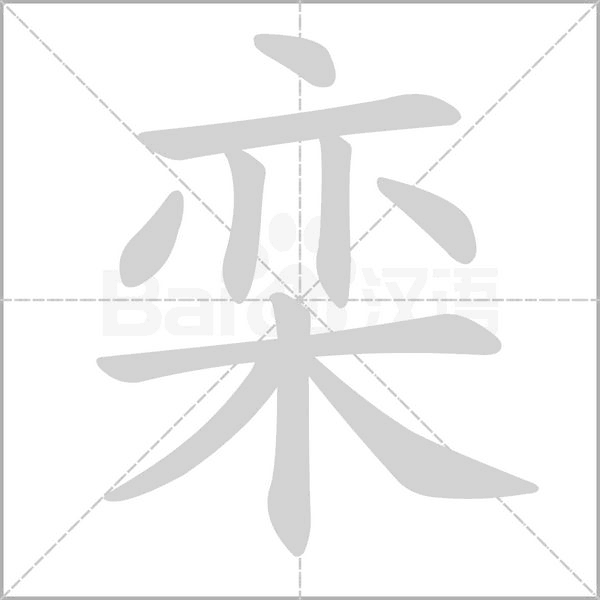 栾字笔顺动画
