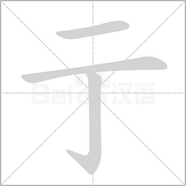 亍字笔顺动画