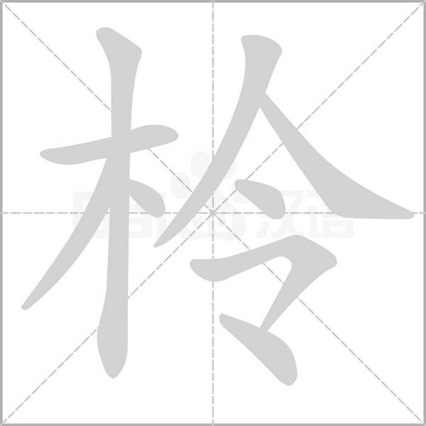 柃字笔顺动画