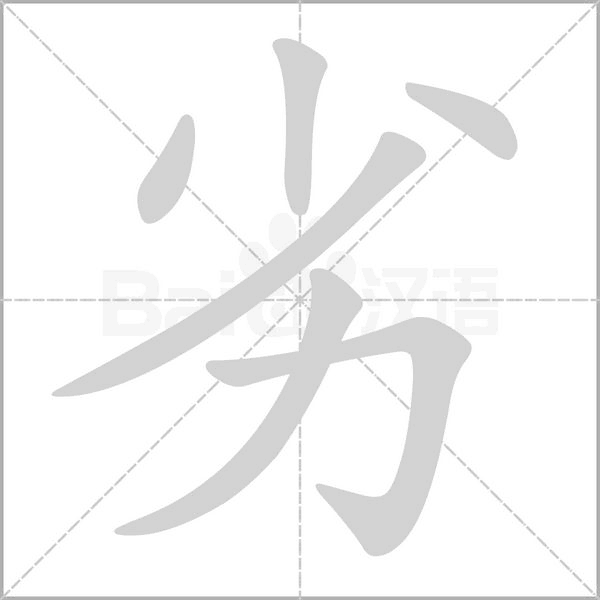 劣字笔顺动画