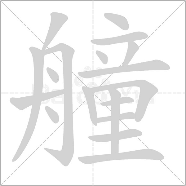 艟字笔顺动画