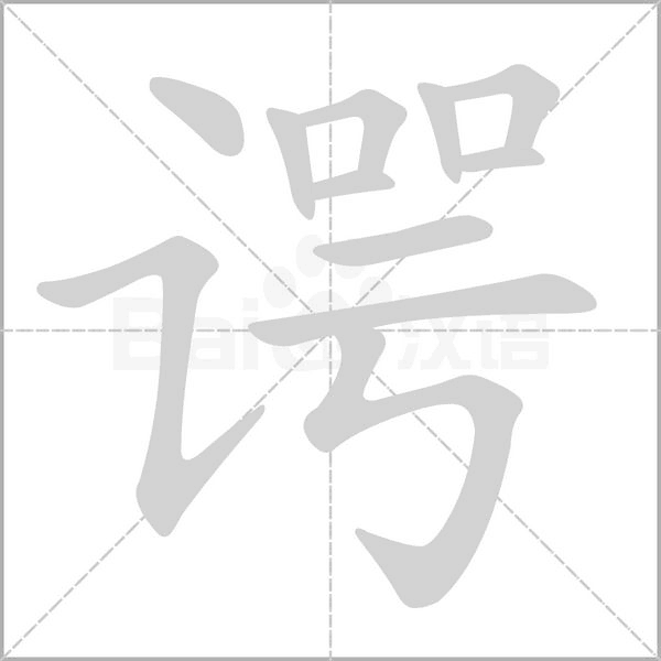 谔字笔顺动画