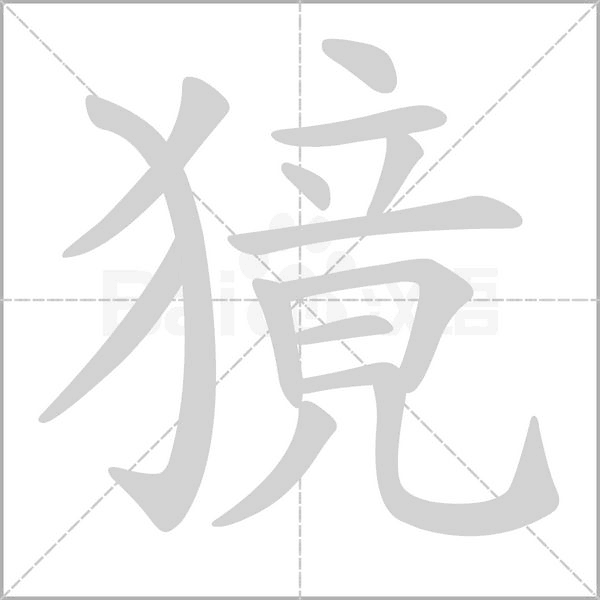 獍字笔顺动画