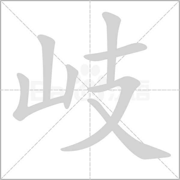岐字笔顺动画