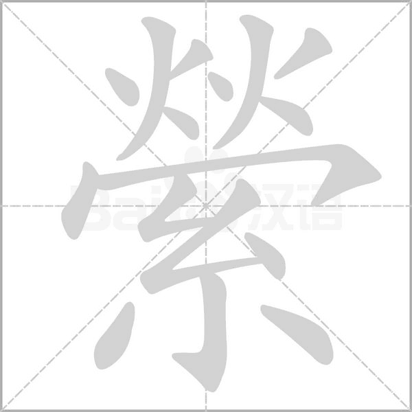 縈字笔顺动画