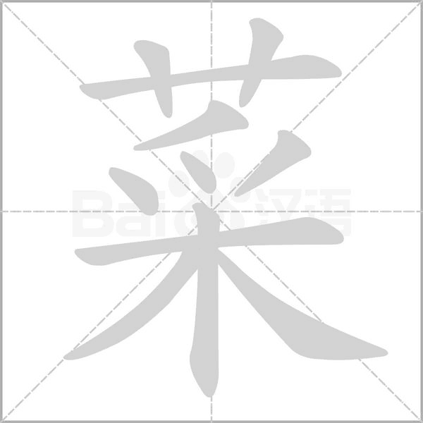 菜字笔顺动画