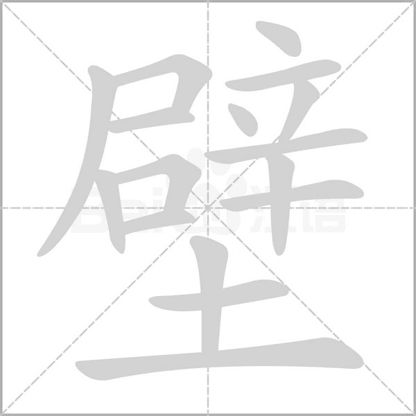 壁字笔顺动画