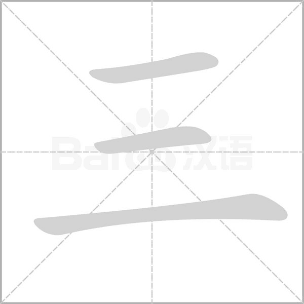 三字笔顺动画
