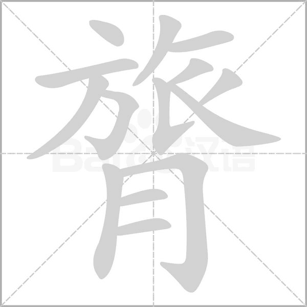 膂字笔顺动画