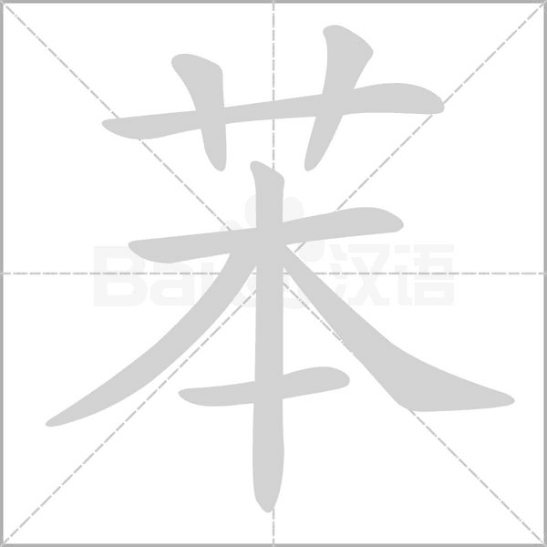苯字笔顺动画