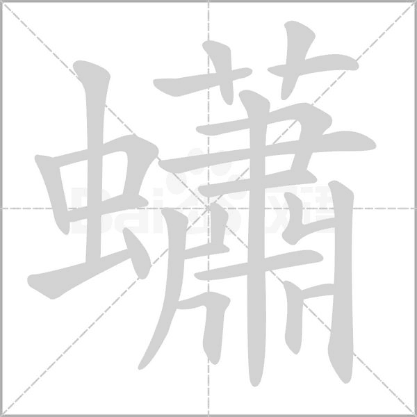 蠨字笔顺动画