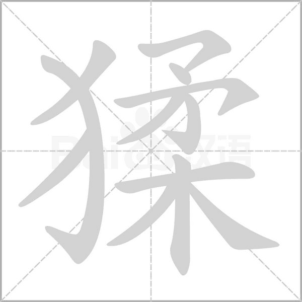 猱字笔顺动画