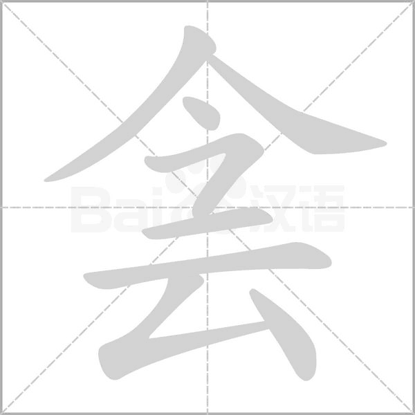 侌字笔顺动画