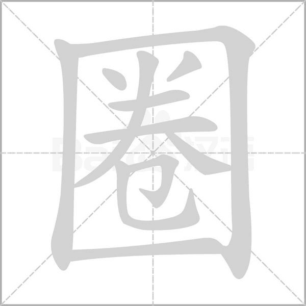 圈字笔顺动画