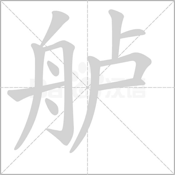舻字笔顺动画
