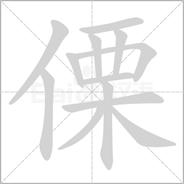 傈字笔顺动画