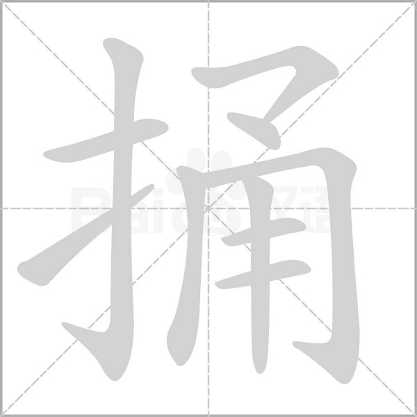 捅字笔顺动画