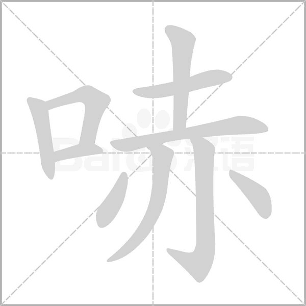 哧字笔顺动画