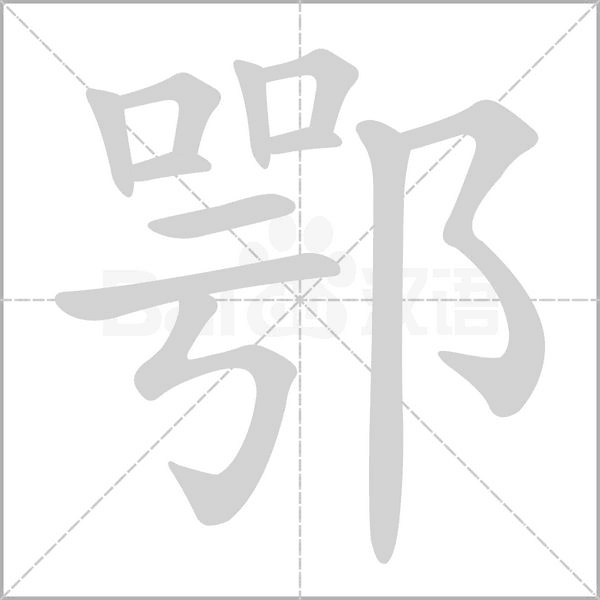 鄂字笔顺动画