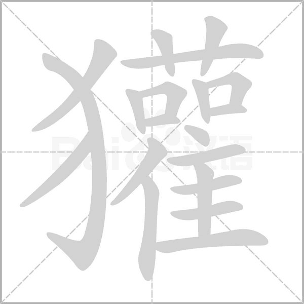 獾字笔顺动画
