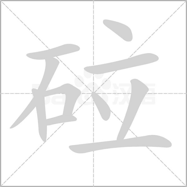 砬字笔顺动画