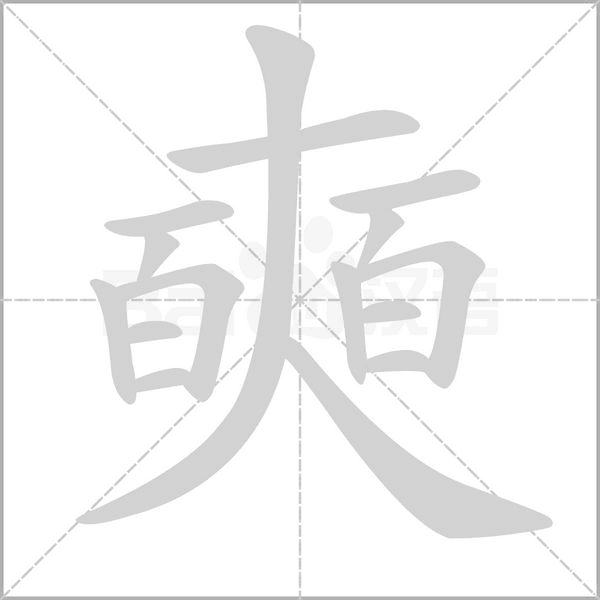 奭字笔顺动画