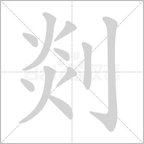 剡字笔顺动画