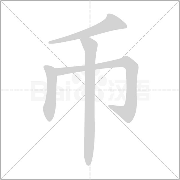 币字笔顺动画