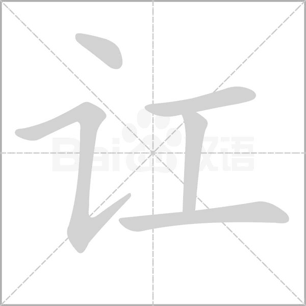 讧字笔顺动画
