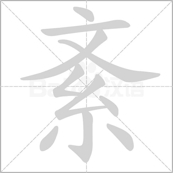 紊字笔顺动画