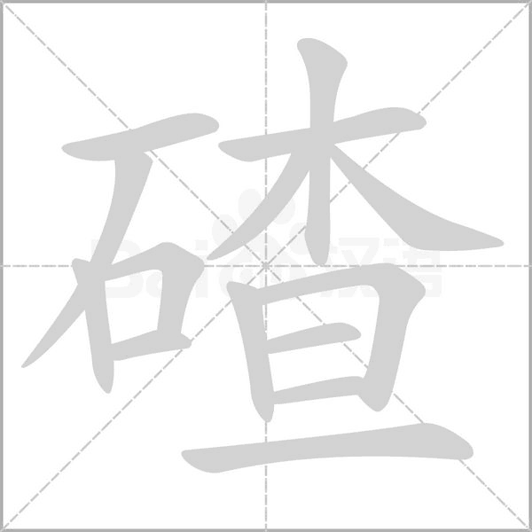 碴字笔顺动画