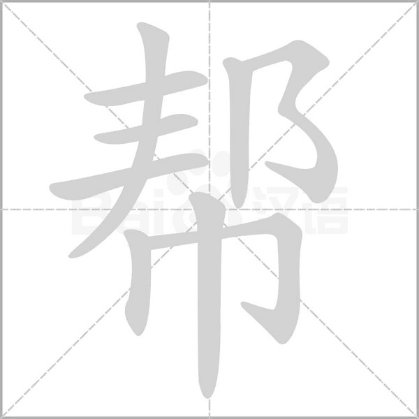 帮字笔顺动画