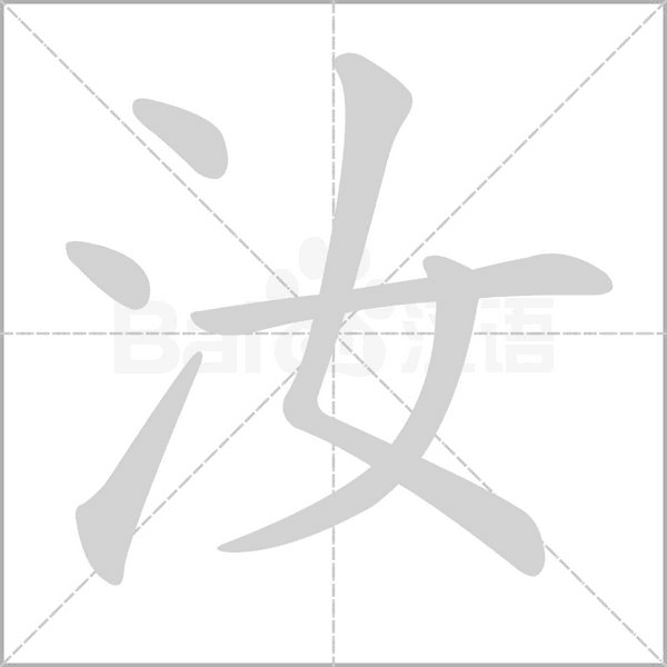 汝字笔顺动画