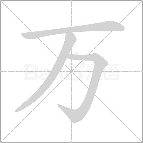 万字笔顺动画