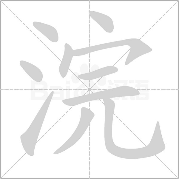 浣字笔顺动画