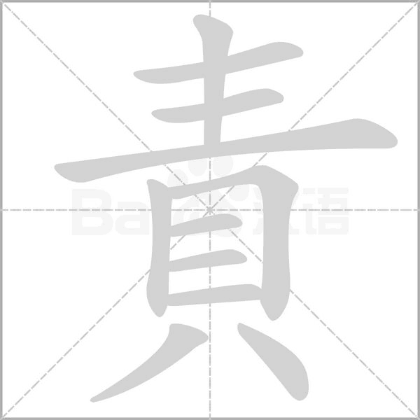 責字笔顺动画