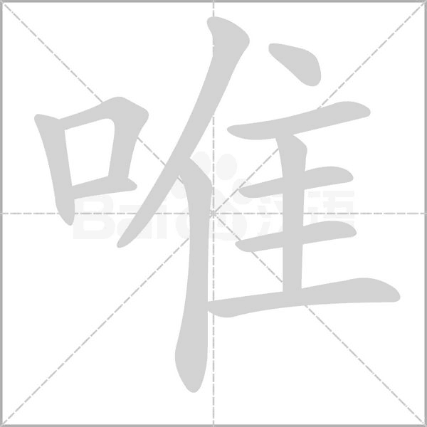 唯字笔顺动画