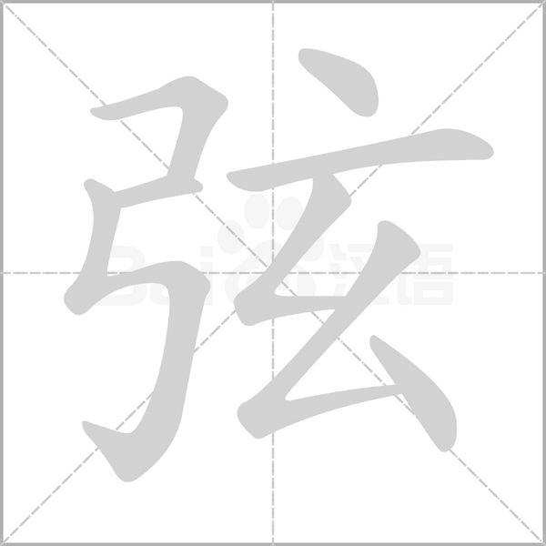 弦字笔顺动画