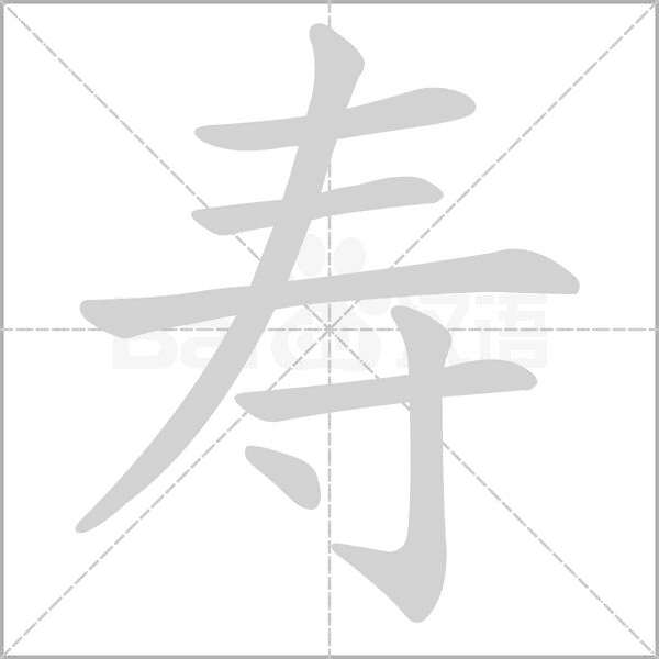 寿字笔顺动画