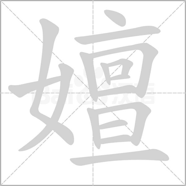 嬗字笔顺动画