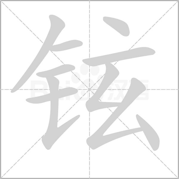 铉字笔顺动画