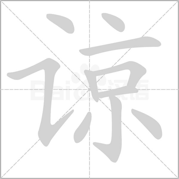 谅字笔顺动画