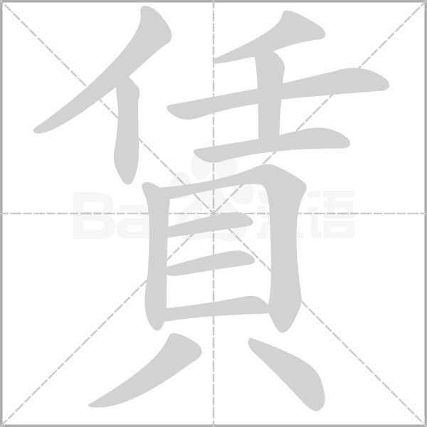賃字笔顺动画