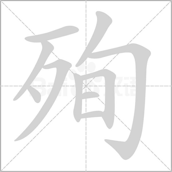 殉字笔顺动画