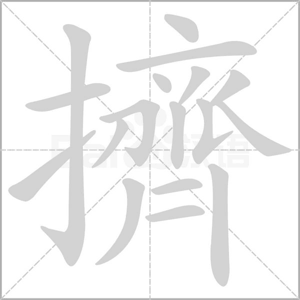 擠字笔顺动画