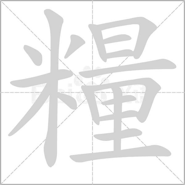 糧字笔顺动画